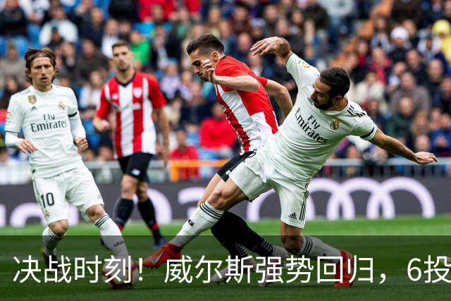 决战时刻！威尔斯强势回归，6投全中独揽16分制霸老东家辽宁
