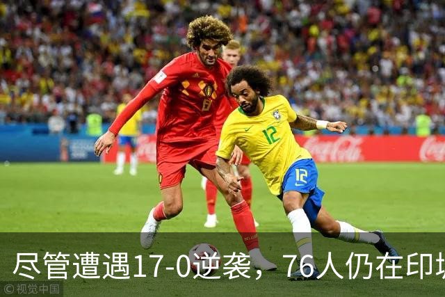 尽管遭遇17-0逆袭，76人仍在印城战胜步行者