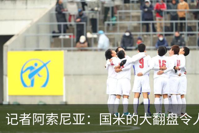 记者阿索尼亚：国米的大翻盘令人心灰意冷
