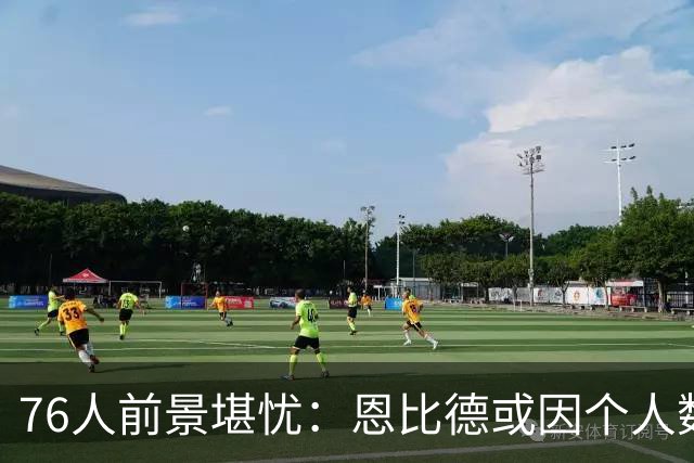 76人前景堪忧：恩比德或因个人数据影响球队防守